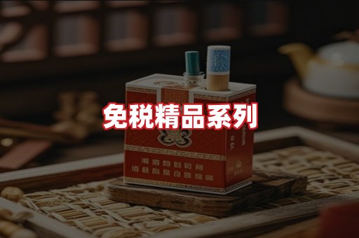免税香烟